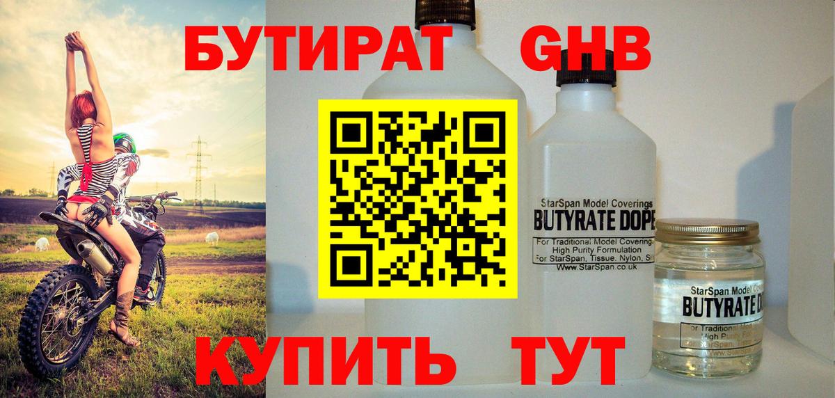 Бутират жидкий экстази Россошь