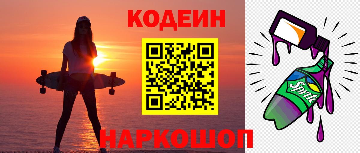 Codein Purple Drank  Вход с VPN  Россошь 